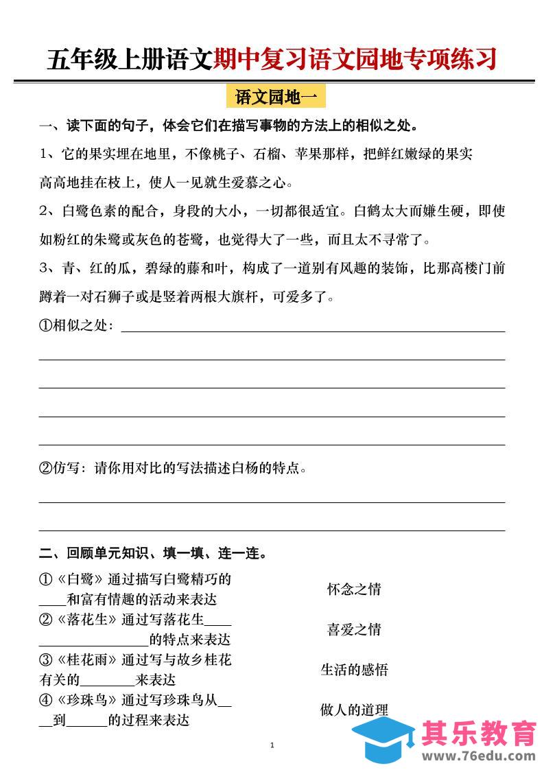 图片[1]-五年级上册语文期中复习语文园地专项练习（空白）-985文库