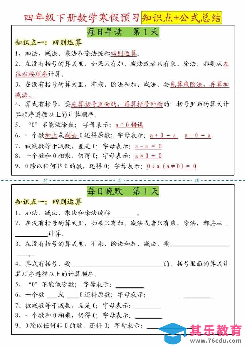 图片[1]-四年级下数学寒假预习晨读晚默知识点+公式总结-985文库