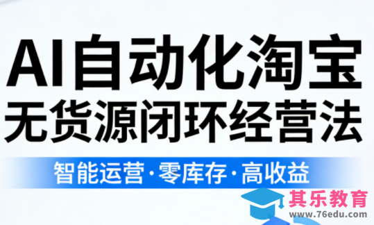 夜子游·AI自动化淘宝无货源闭环经营法(更新4月)-第1张图片-我要自学网