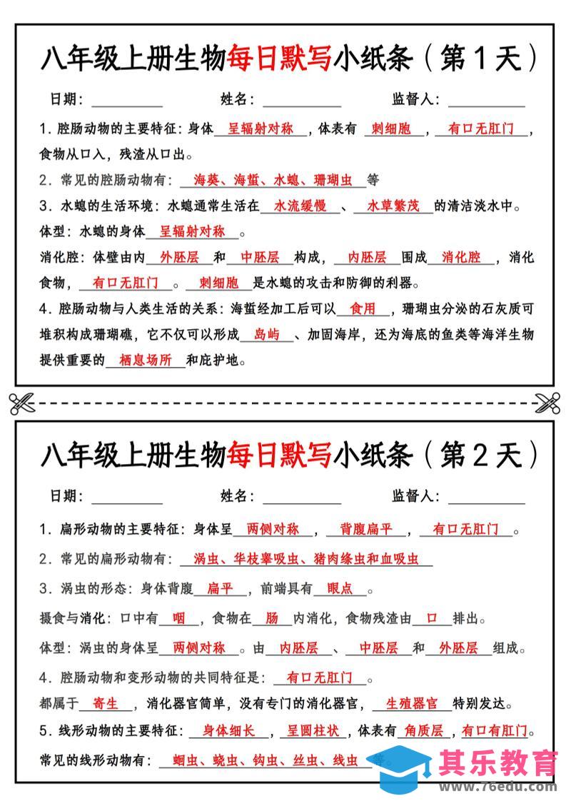 图片[1]-八年级上册生物每日默写小纸条【答案版】-985文库