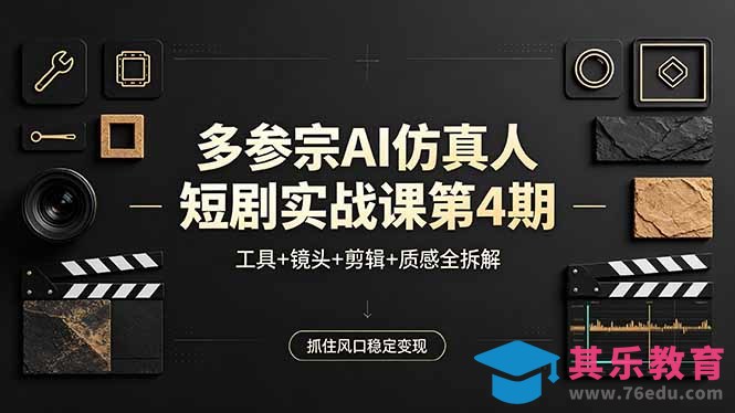 多参宗AI仿真人短剧实战课第4期，工具+镜头+剪辑+质感全拆解，抓住风口稳定变现-第1张图片-我要自学网
