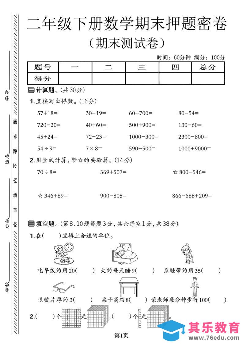 图片[1]-二下苏教版数学期末押题密卷14页-985文库