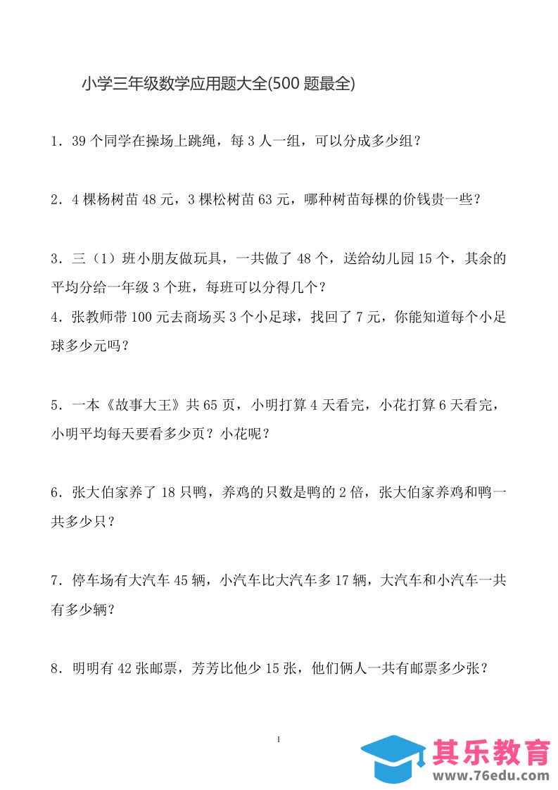 图片[1]-三下数学应用题大全(500题最全)-985文库