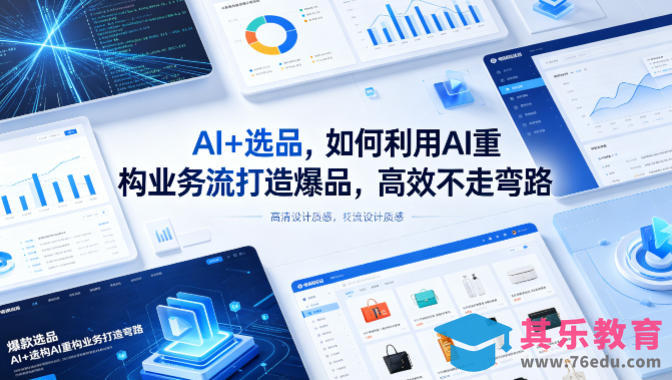 AI+选品，如何利用AI重构业务流打造爆品，高效不走弯路-第1张图片-我要自学网