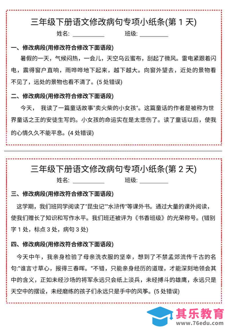 图片[1]-三年级下语文修改病句专项小纸条-985文库