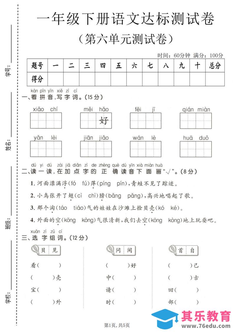 图片[1]-一年级下语文第六单元达标测试卷-985文库