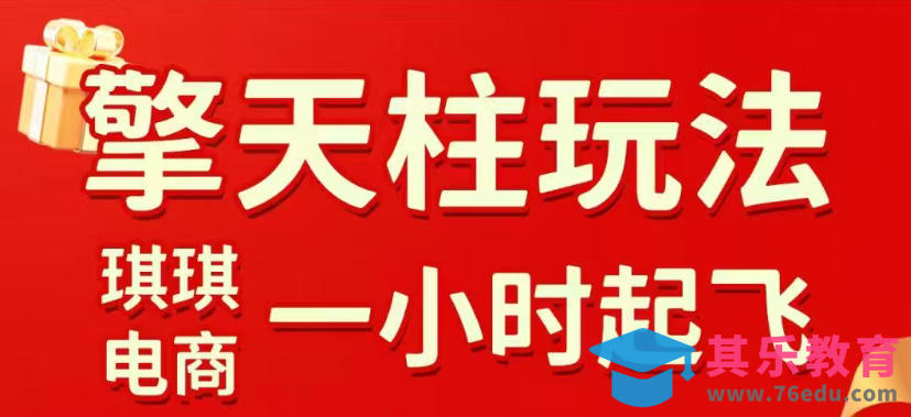 拼多多擎天柱玩法，从起链接逻辑、直通车考核、裂变商品等实操维度，教你快速起店且稳定获流(更新2026年4月)-第1张图片-我要自学网