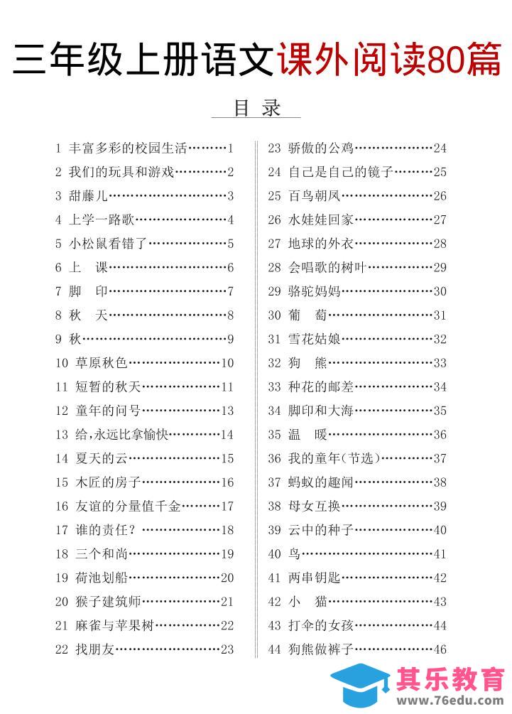 图片[1]-三上语文课外阅读80篇（含答案108页）-985文库