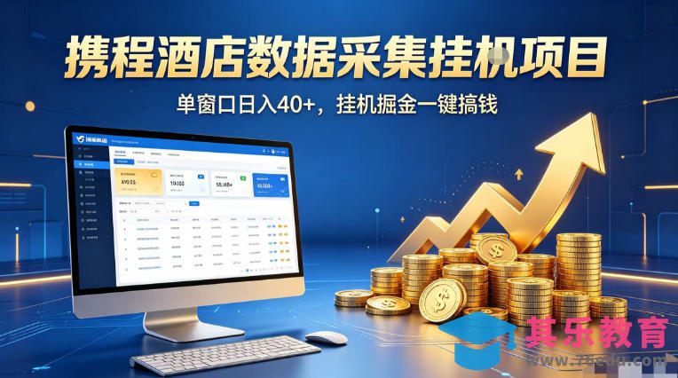 携程酒店全自动浏览掘金项目，稳定可矩阵单窗口收益40+，可批量矩阵放大收益【揭秘】-第1张图片-我要自学网