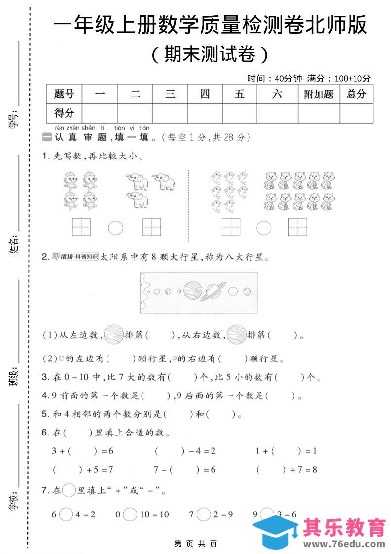 图片[1]-一年级上数学期末质量检测卷7《北师版》-985文库