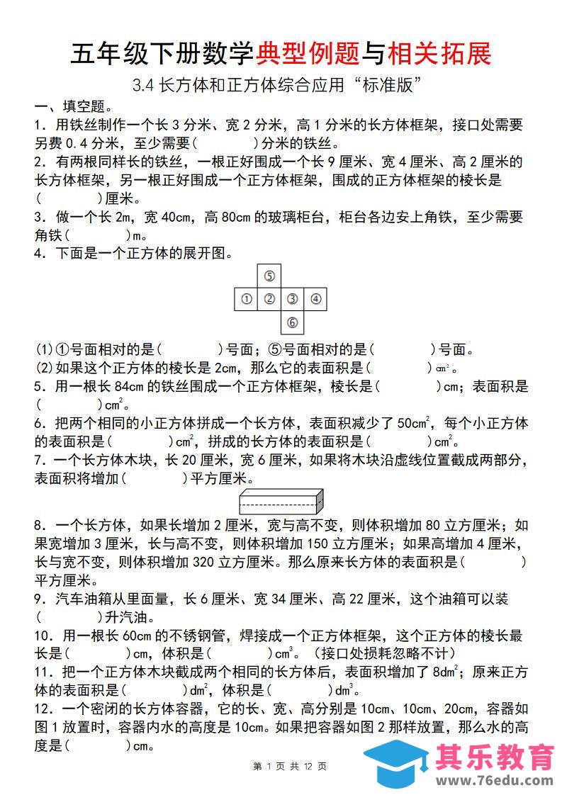 图片[1]-【通用版】五年级下册数学典型例题与相关拓展（3-4长方体和正方体综合应用“标准版”）-985文库