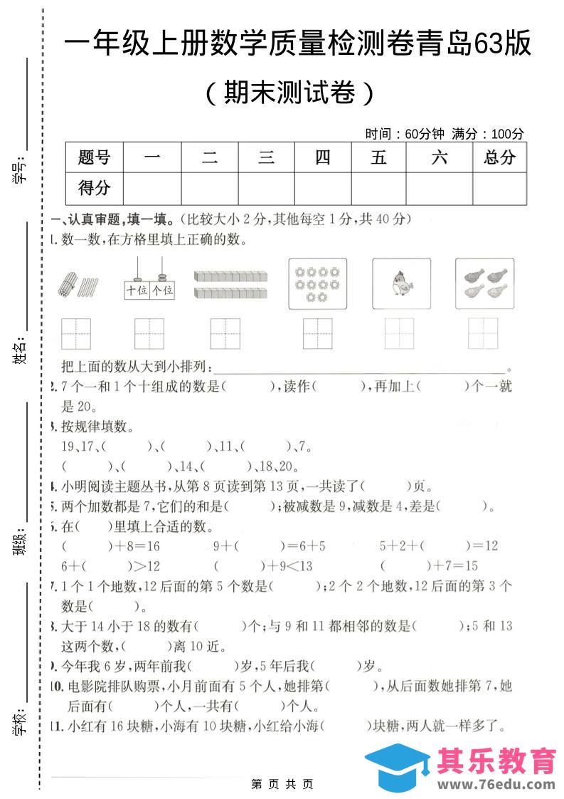 图片[1]-一年级上数学期末质量检测卷7《青岛63版》-985文库