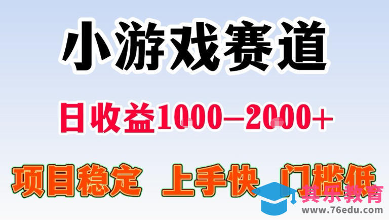 全年可变现项目，无门槛不露脸直播小游戏掘金，一天收益1k左右，在家就可以自己创业【揭秘】-第1张图片-我要自学网