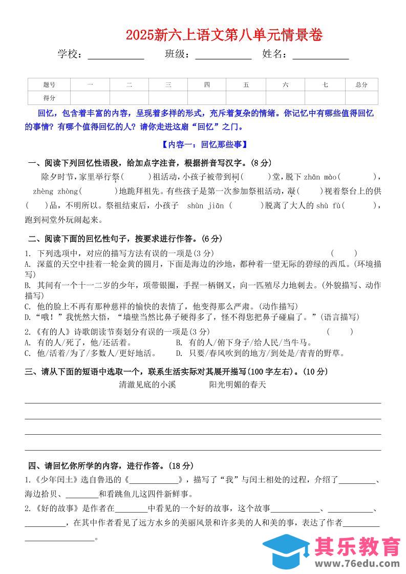 图片[1]-六上语文第八单元情景卷+答案5页-985文库