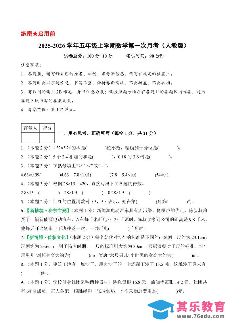 图片[1]-25-26学年五上数学第一次月考（人教版第1-2单元）（考试版A4）-985文库