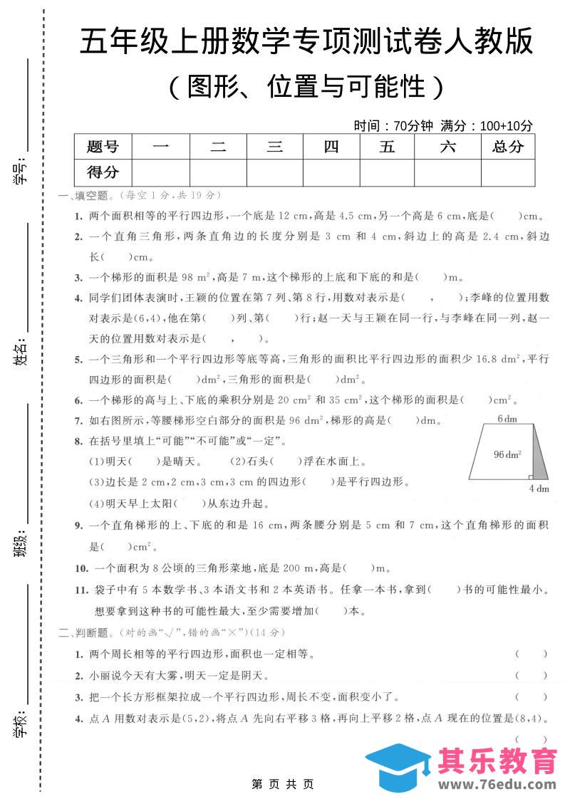 图片[1]-五年级上数学图形、位置与可能性专项测试卷《人教版》-985文库
