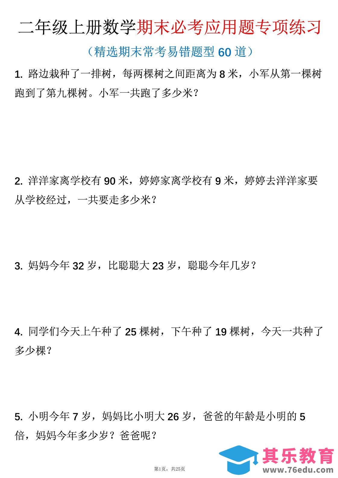 图片[1]-二年级上数学期末必考应用题专项练习-985文库