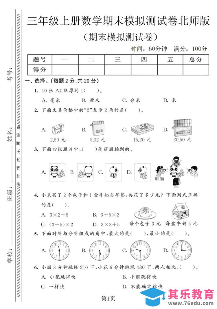 图片[1]-三年级上数学期末模拟测试卷8《北师版》-985文库