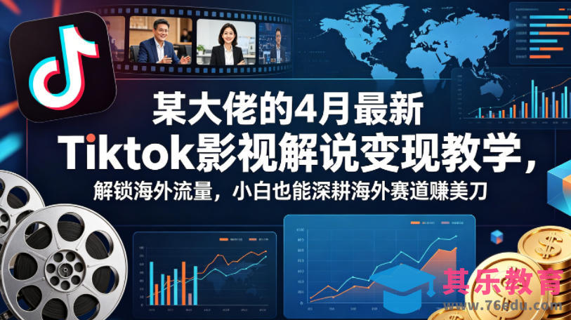 某大佬的4月最新Tiktok影视解说变现教学，解锁海外流量，小白也能深耕海外赛道賺美刀-第1张图片-我要自学网