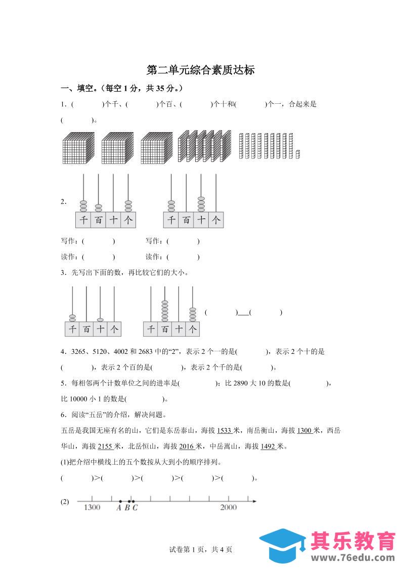 图片[1]-青岛63版数学二年级下册第二单元《万以内的认识》单元测试卷-985文库