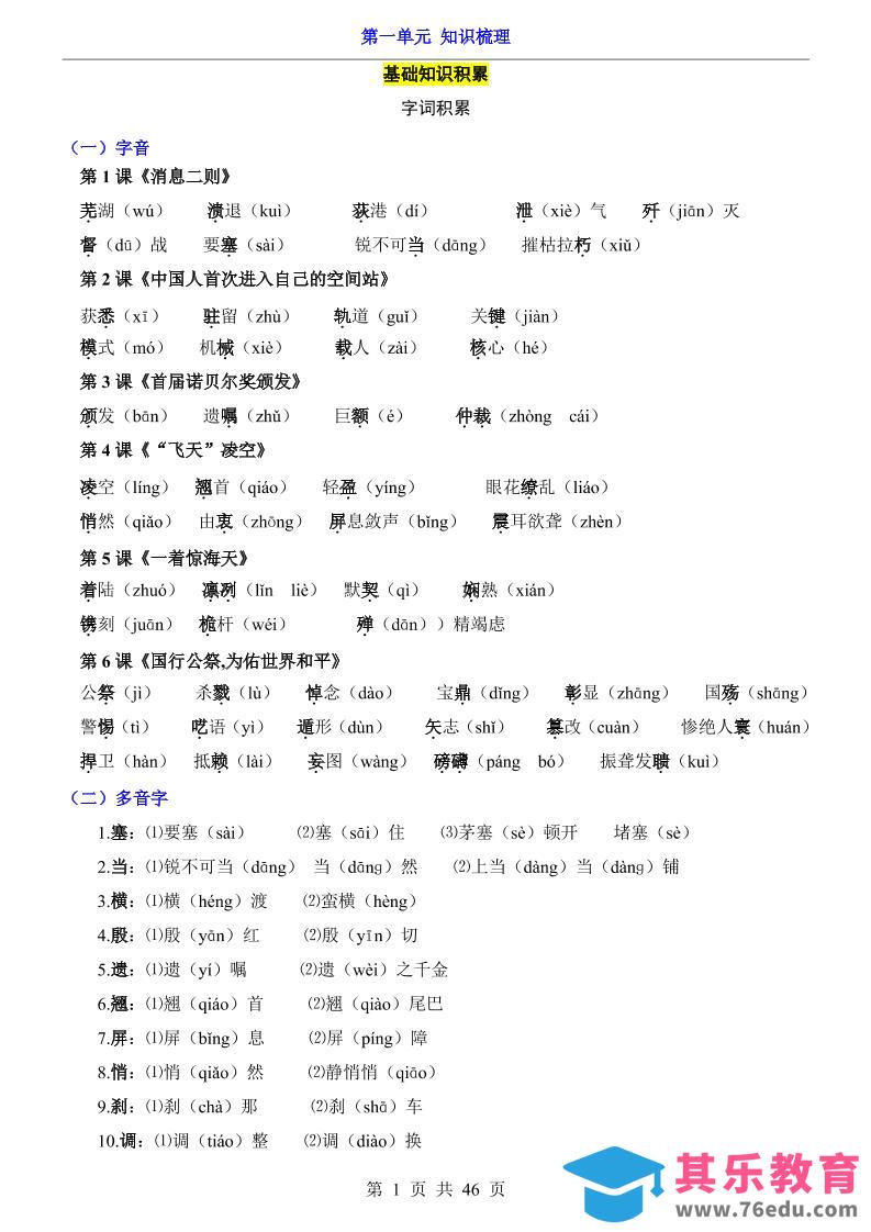 图片[1]-八年级上语文第1单元（知识梳理）-知识点-985文库