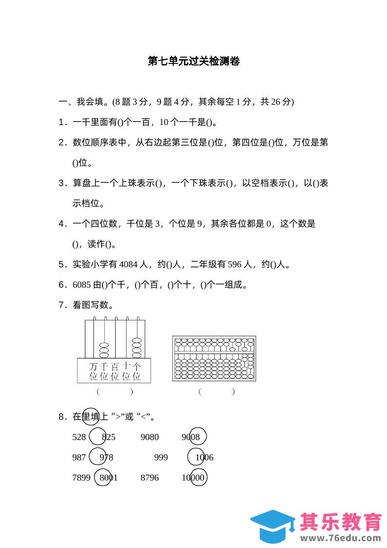 图片[1]-二下数学人教第七单元过关检测卷-985文库