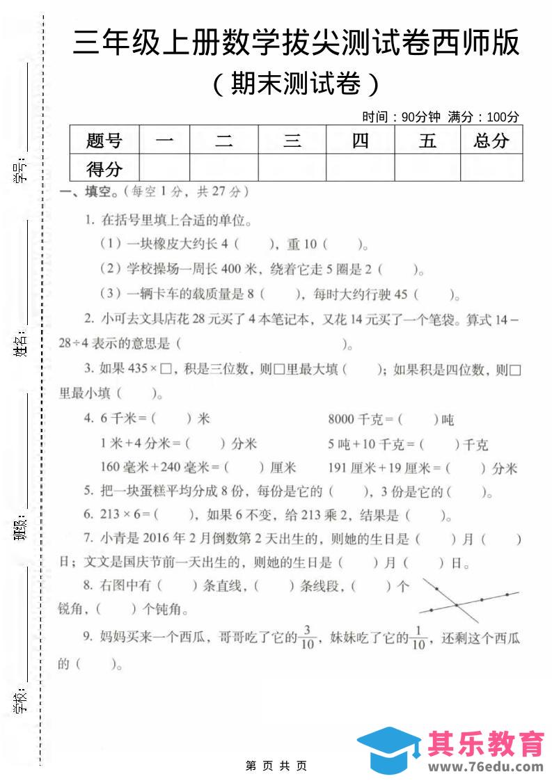图片[1]-三年级上数学期末拔尖测试卷2《西师版》-985文库