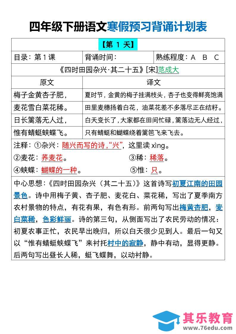 图片[1]-四下语文寒假预习背诵计划表18天16页-985文库