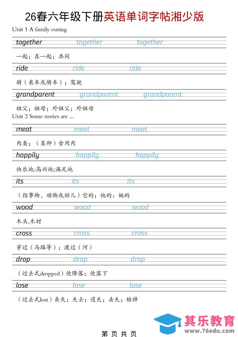 六年级下英语26春单词字帖《湘少版》-高考之家