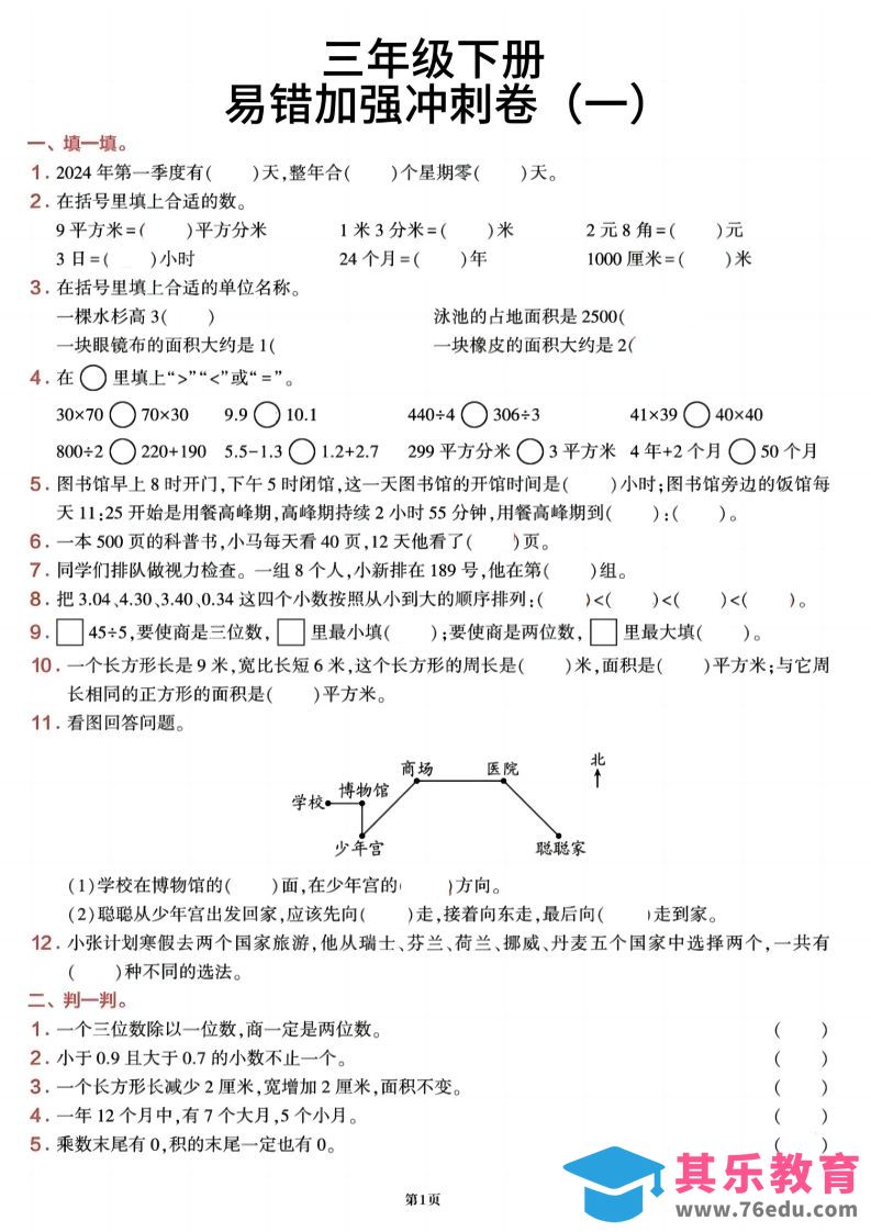 图片[1]-三下数学【期末易错加强冲刺卷】含答案8页-985文库