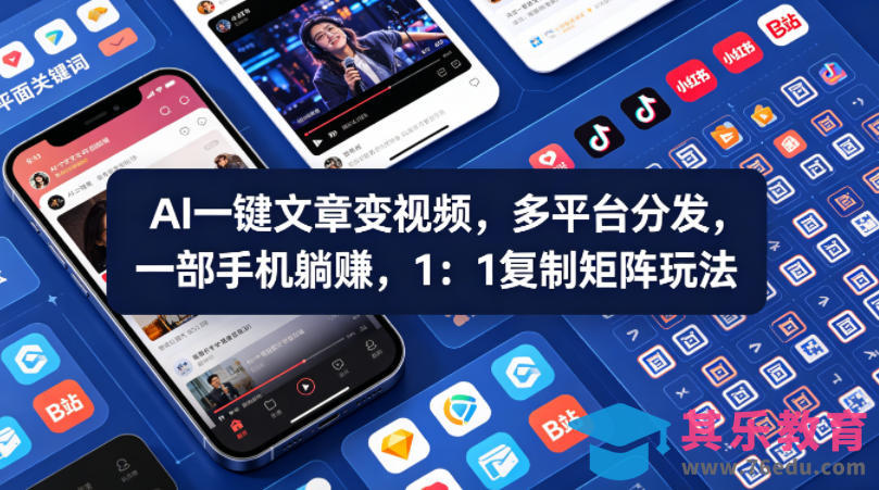 Ai一键文章变视频，多平台分发，一部手机躺賺，1：1复制矩阵玩法-第1张图片-我要自学网