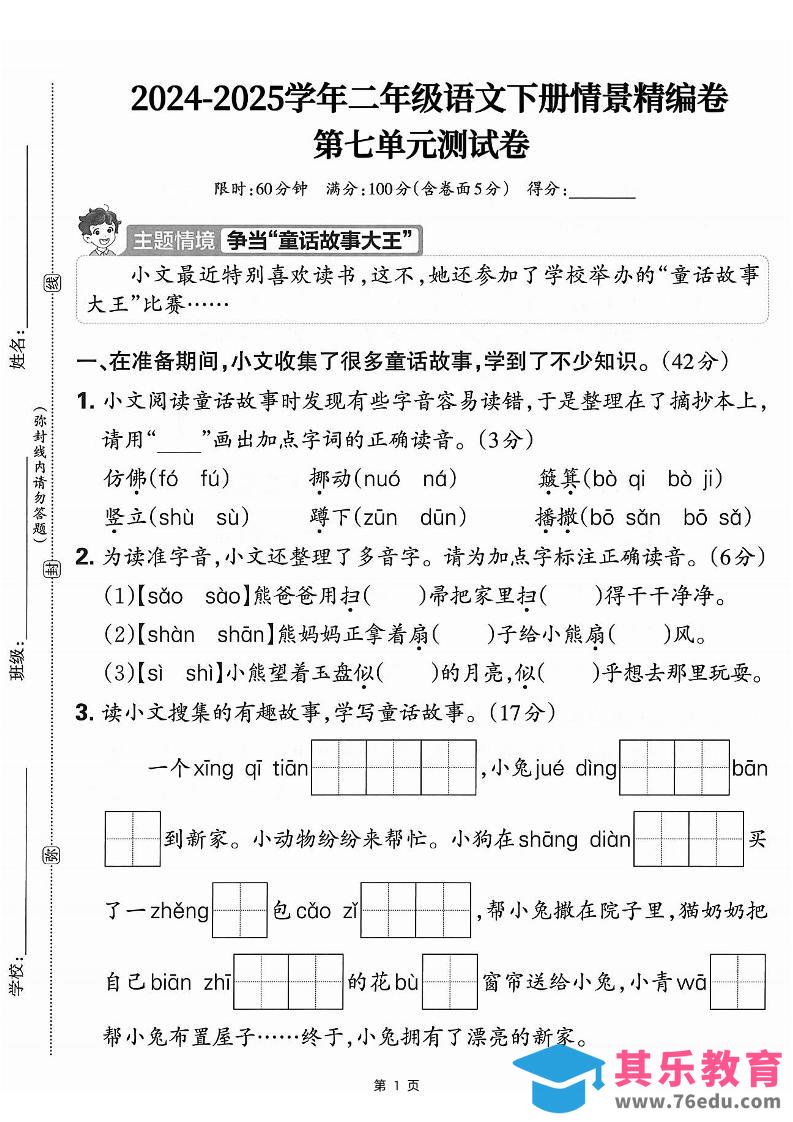 图片[1]-25学年二下语文第七单元情景测评卷-仿佛（含答案5页）-985文库