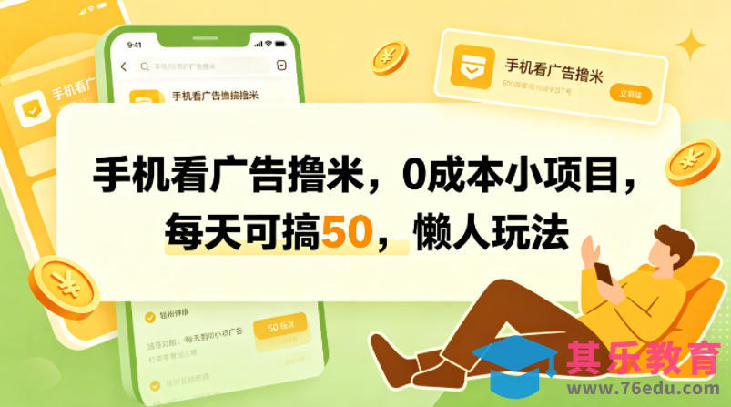 手机看广告撸米，0成本小项目，每天可搞50，懒人玩法-第1张图片-我要自学网