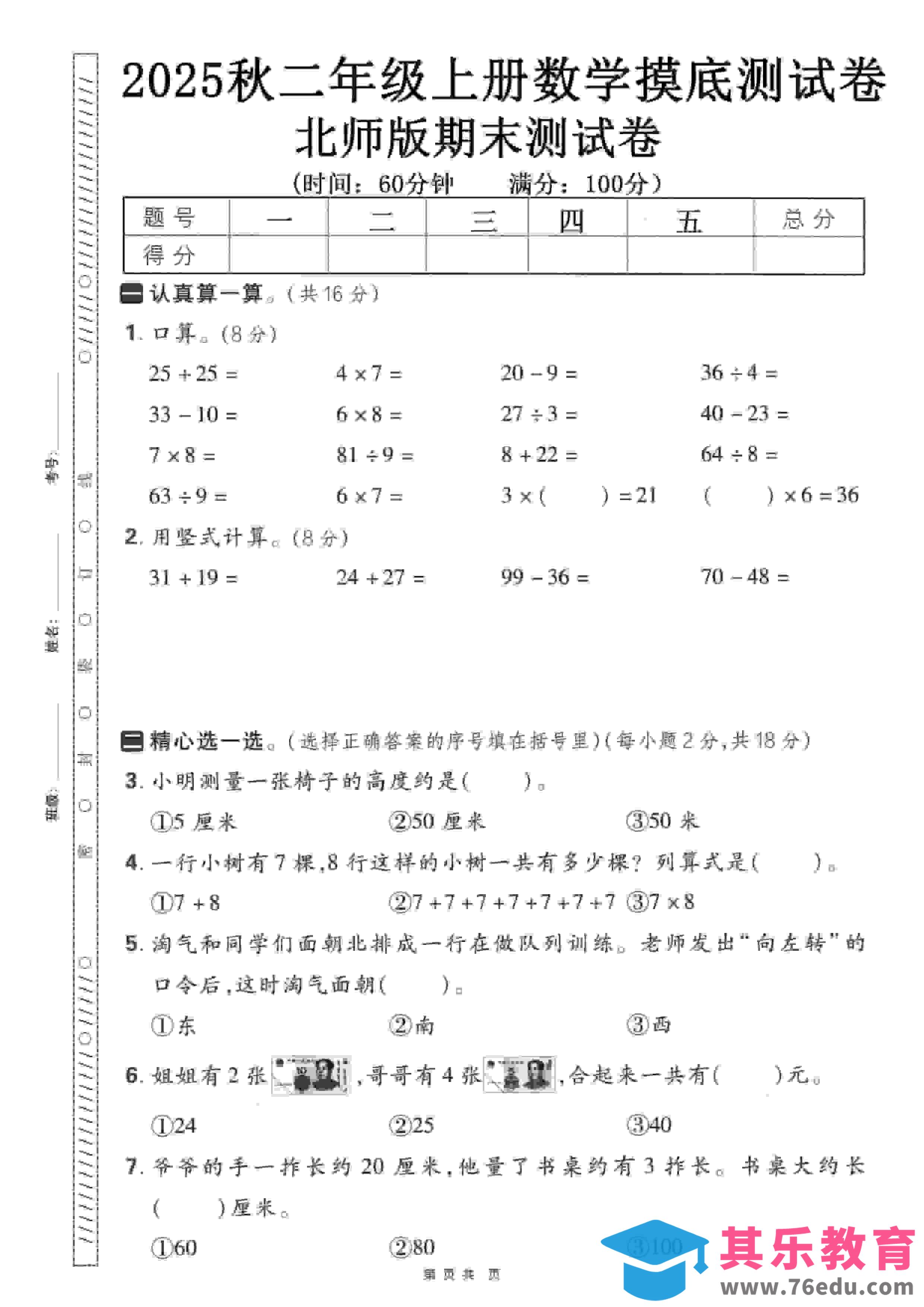图片[1]-二年级上数学期末押题模拟测试卷《北师版》（含答案25页）-985文库