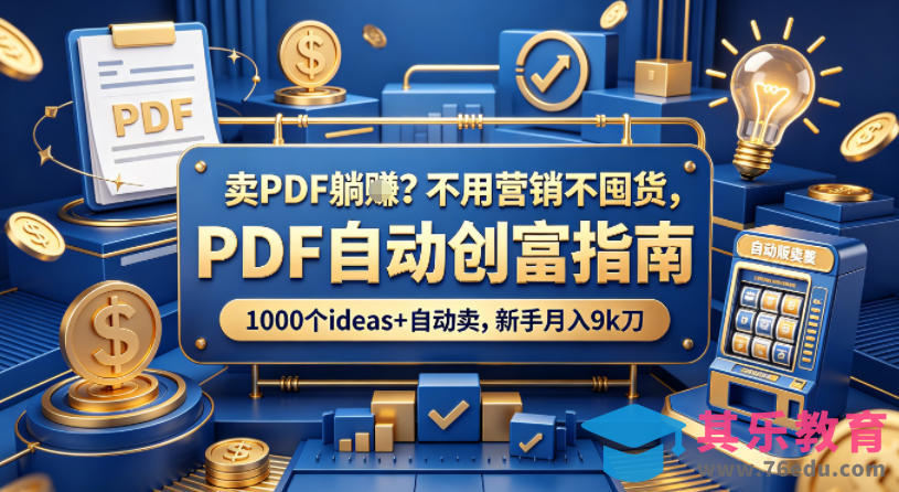 卖PDF躺賺？不用营销不囤货，PDF自动创富指南，1000个ideas+自动卖，新手月入9k刀【原创双语字幕】-第1张图片-我要自学网