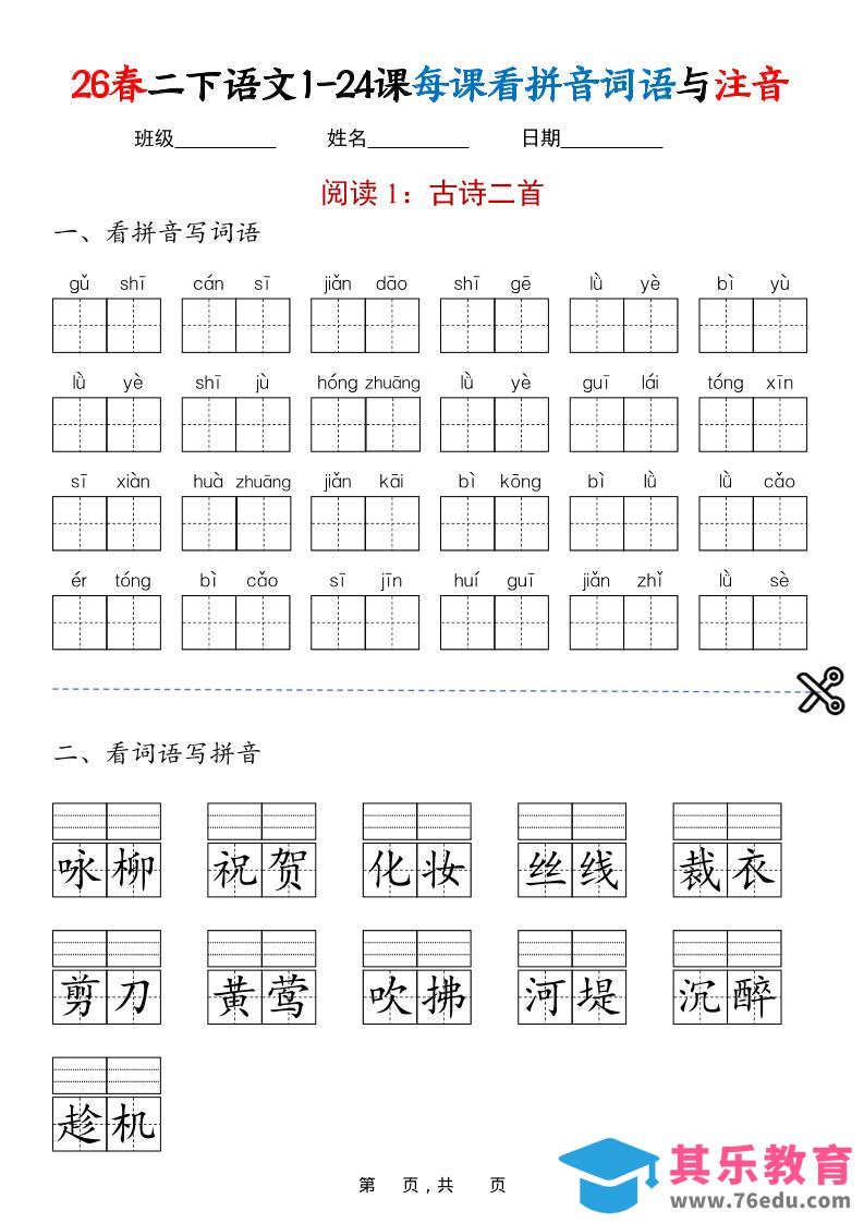图片[1]-二年级下语文1-24课每课看拼音词语与注音-985文库