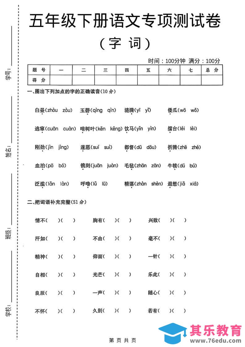 图片[1]-五年级下语文字词专项测试卷-985文库