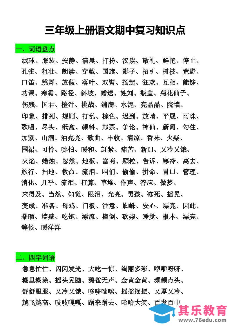 图片[1]-三年级上册语文期中复习知识点-985文库