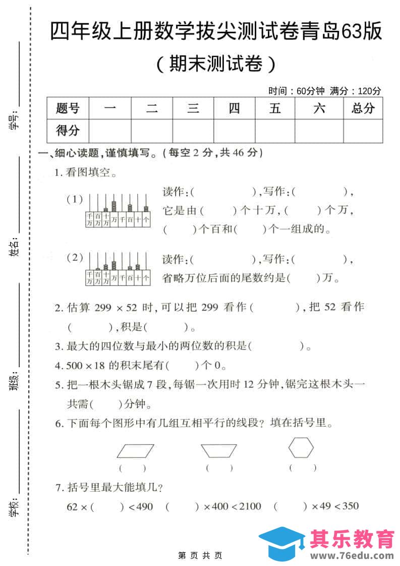 图片[1]-四年级上数学期末拔尖测试卷5《青岛63版》-985文库