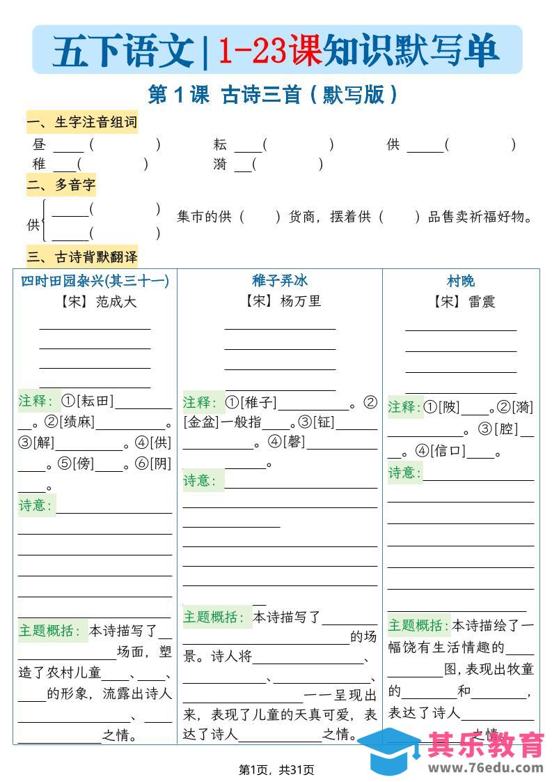 图片[1]-五下语文1-23课每课知识晨读单（空白默写版）31页-985文库