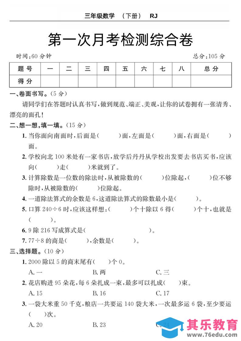 图片[1]-第一次月考检测综合卷三下数学人教版-985文库