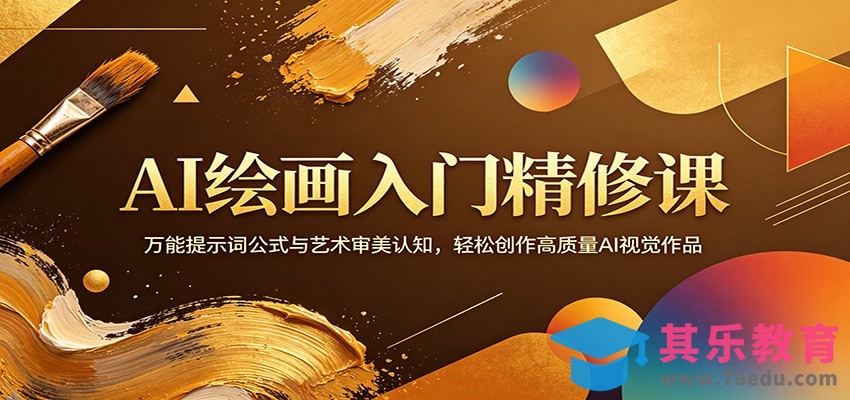 AI绘画入门精修课：万能提示词公式与艺术审美认知，轻松创作高质量AI视觉作品-第1张图片-我要自学网