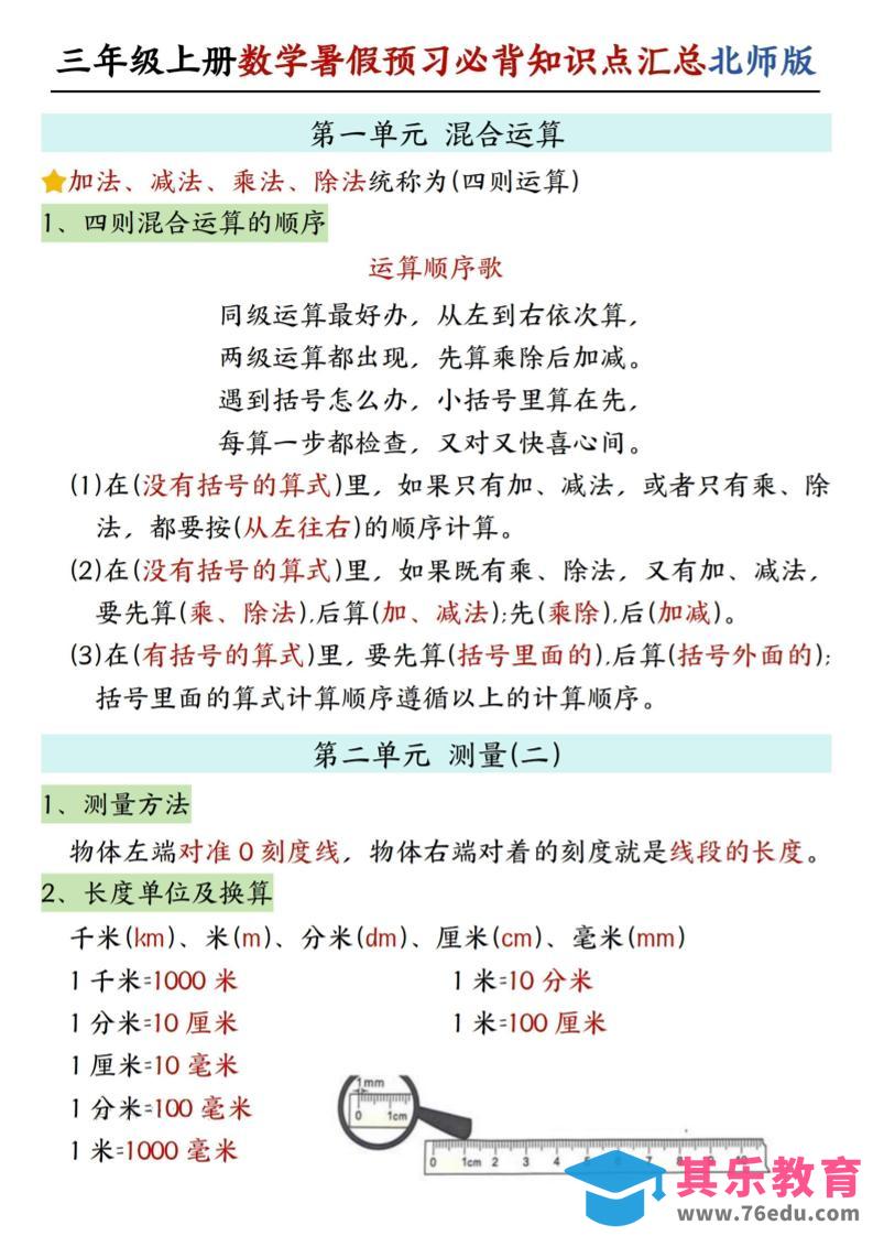 图片[1]-三年级上数学知识点汇总《北师版》-985文库