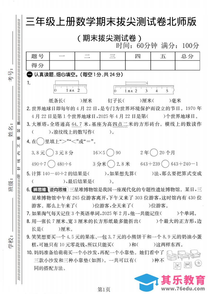 图片[1]-三年级上数学期末拔尖测试卷2《北师版》-985文库