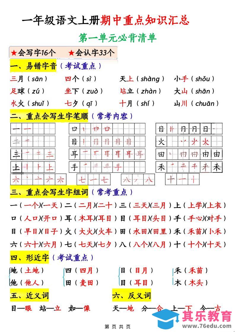 图片[1]-一年级上语文期中重点知识汇总-985文库