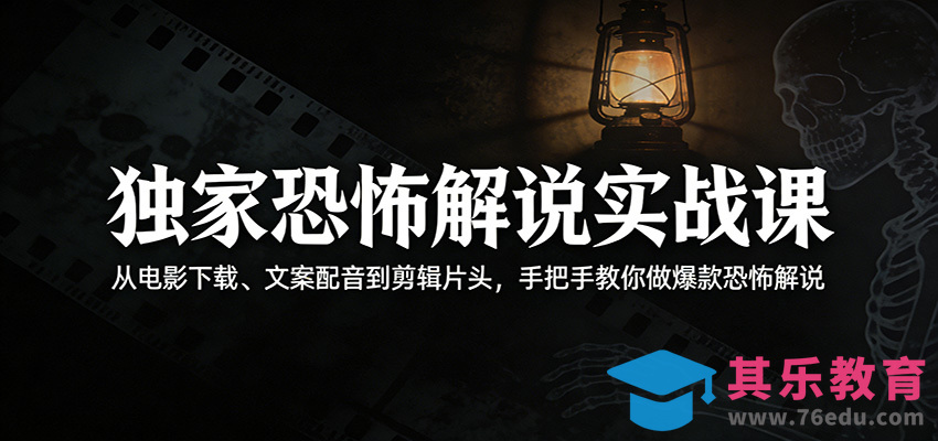独家恐怖解说实战课：从电影下载、文案配音到剪辑片头，手把手教你做爆款恐怖解说-第1张图片-我要自学网