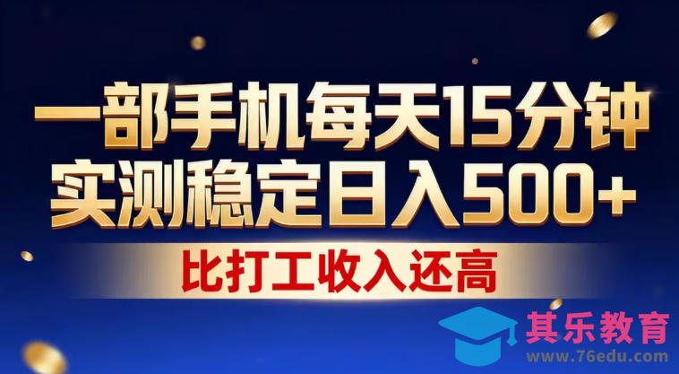 一部手机每天15分钟，实测稳定日入500+，比打工收入还高，操作简单，一看就会【揭秘】-第1张图片-我要自学网