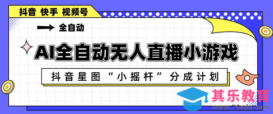 AI全自动直播小游戏，抖音星图小摇杆分成计划，支持多账号矩阵化运营【揭秘】-第1张图片-我要自学网