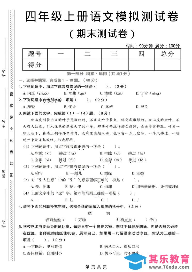 图片[1]-四年级上语文期末模拟测试卷-985文库
