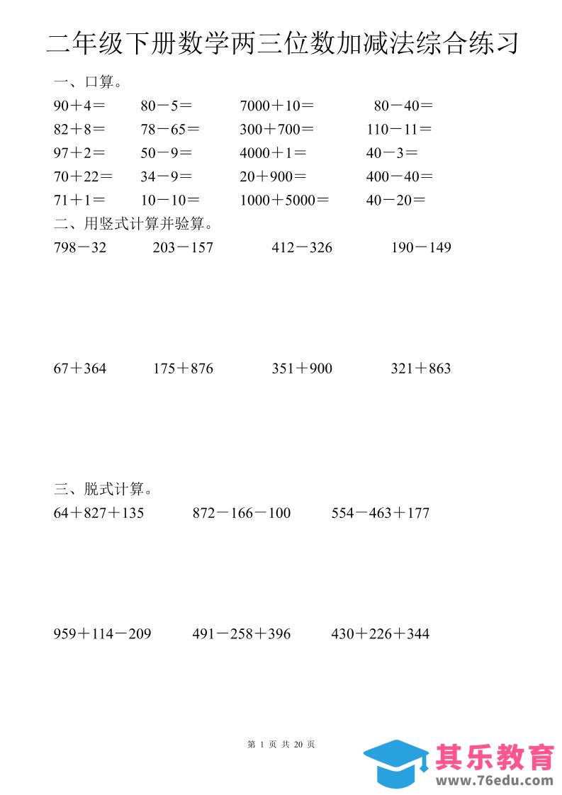 图片[1]-二年级下数学两三位数加减法综合练习-985文库